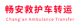 卓尼县畅安救护车出租护送